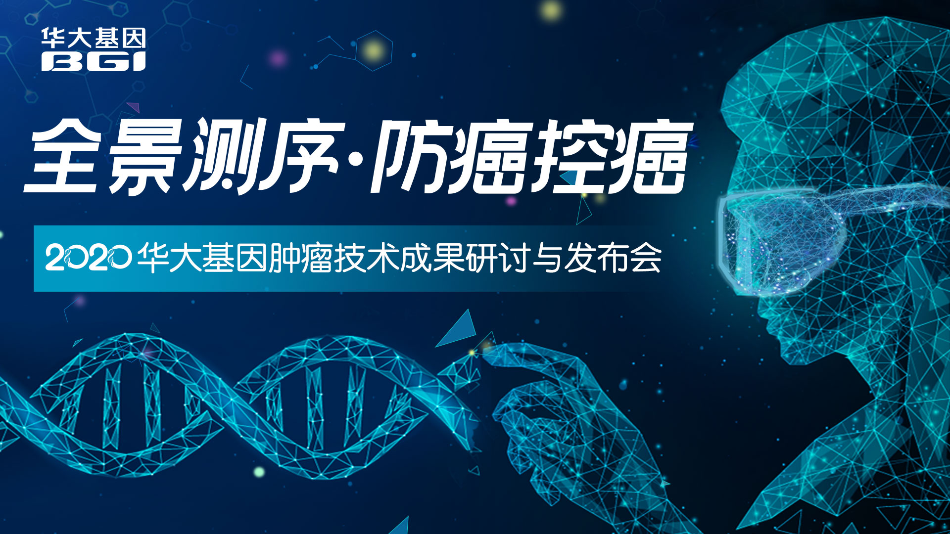 全景测序•防癌控癌--2020华大基因肿瘤技术成果研讨与发布会