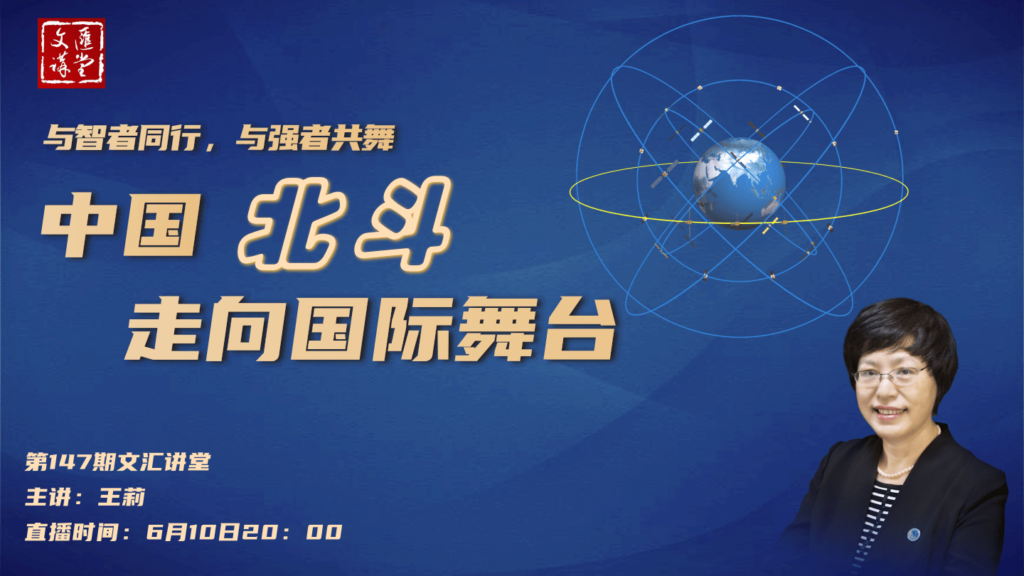 文汇讲堂——与智者同行,与强者共舞——中国北斗走向国际舞台