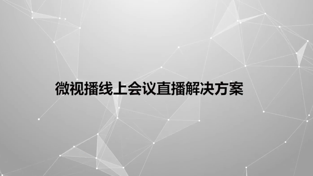 微视播线上直播一站式解决方案