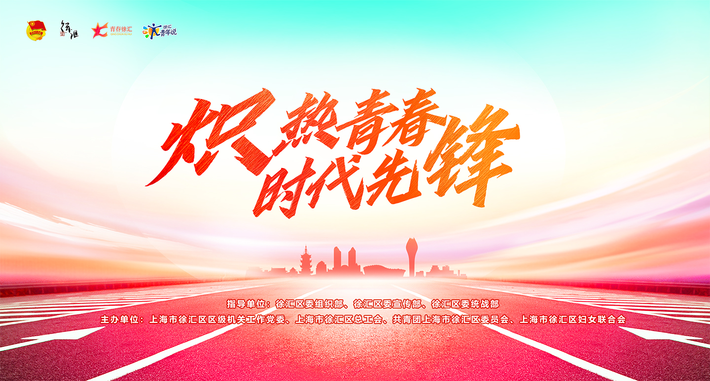 “学四史,燃青春,汇未来”徐汇青年主题团课暨2020年度“徐汇青年说”展演